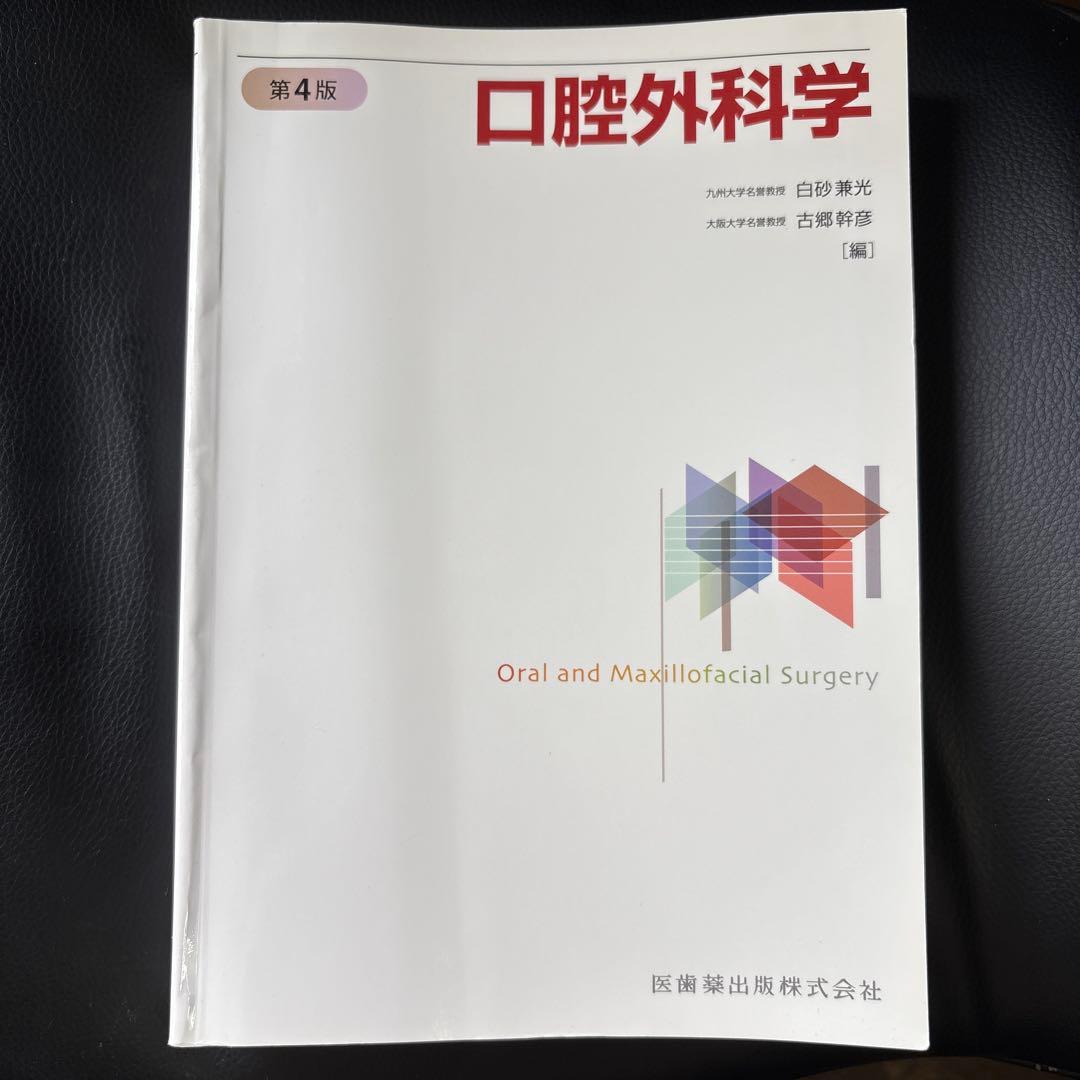【最新版】口腔外科学 第4版 口腔外科学 第4版 | 白砂 兼光, 古郷 幹彦 |本 | 通販 | Amazon