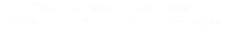 Технічний гараж «Колеса Війни»